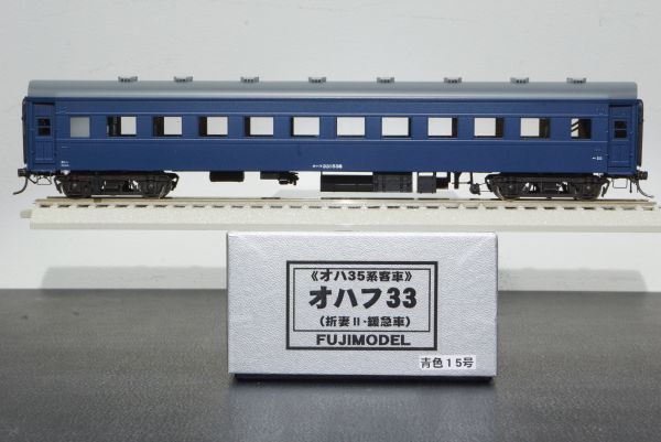 FUJIMODEL オハフ33 キット オハフ33 フジモデル フジモデルベースのオハフ３３、２態が完成！ 塗装済キット 台車 金属キットジャンクqjh102310