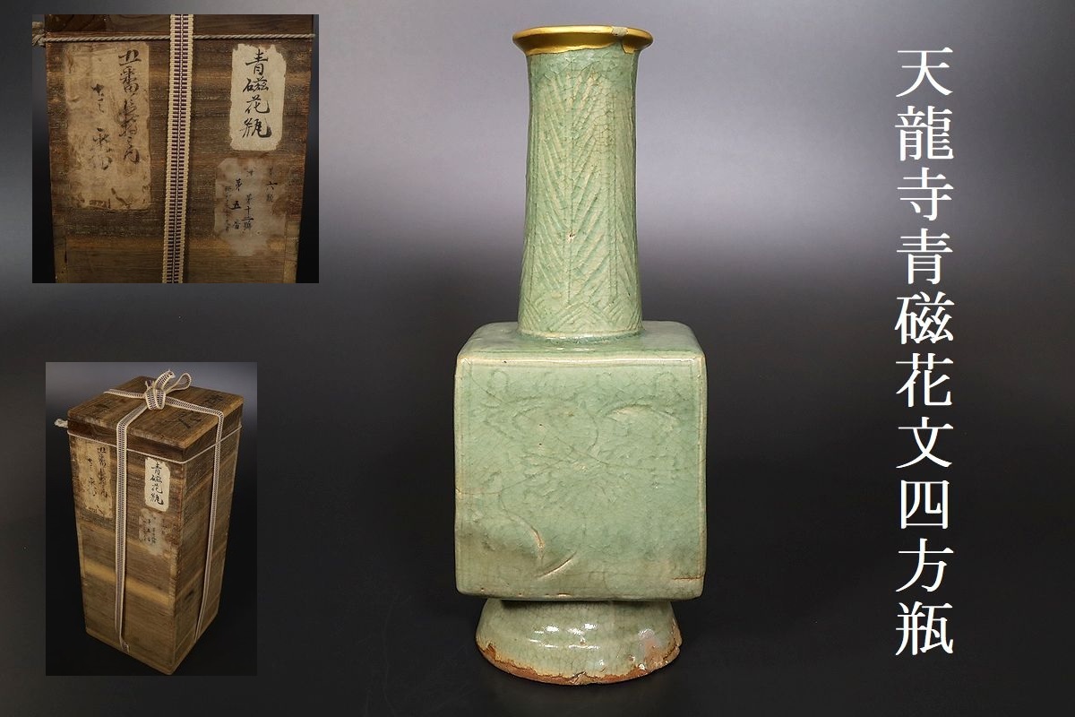 小】3033 中国古美術 元～明代 天龍寺青磁花文陰刻四方花生 四方