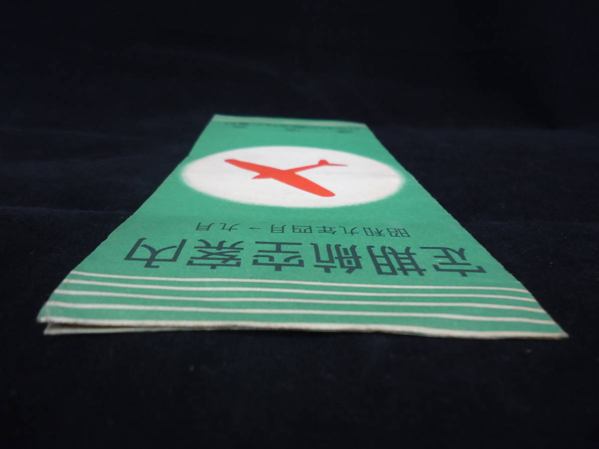 当時物・希少】戦前☆定期航空案内 昭和九年四月→九月 逓信省 日本 