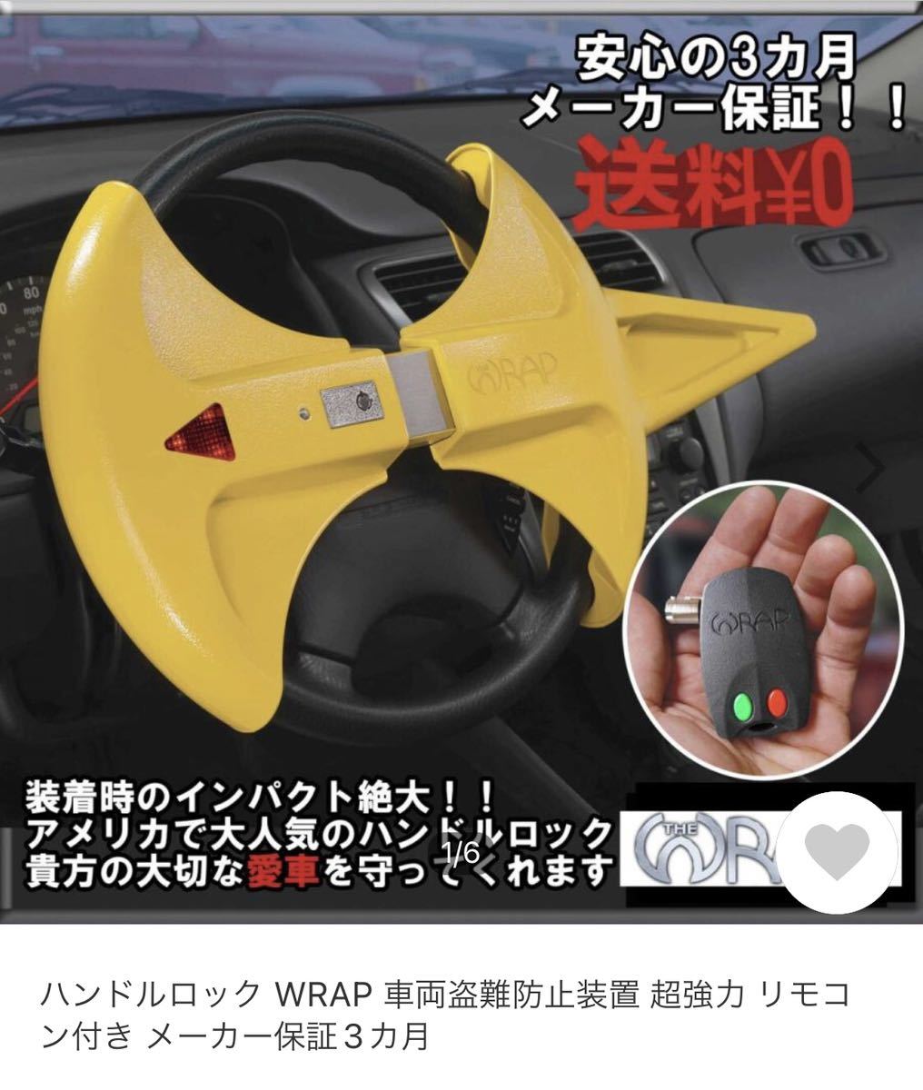 ハンドルロック WRAP 車両盗難防止装置 超強力 リモコン付き