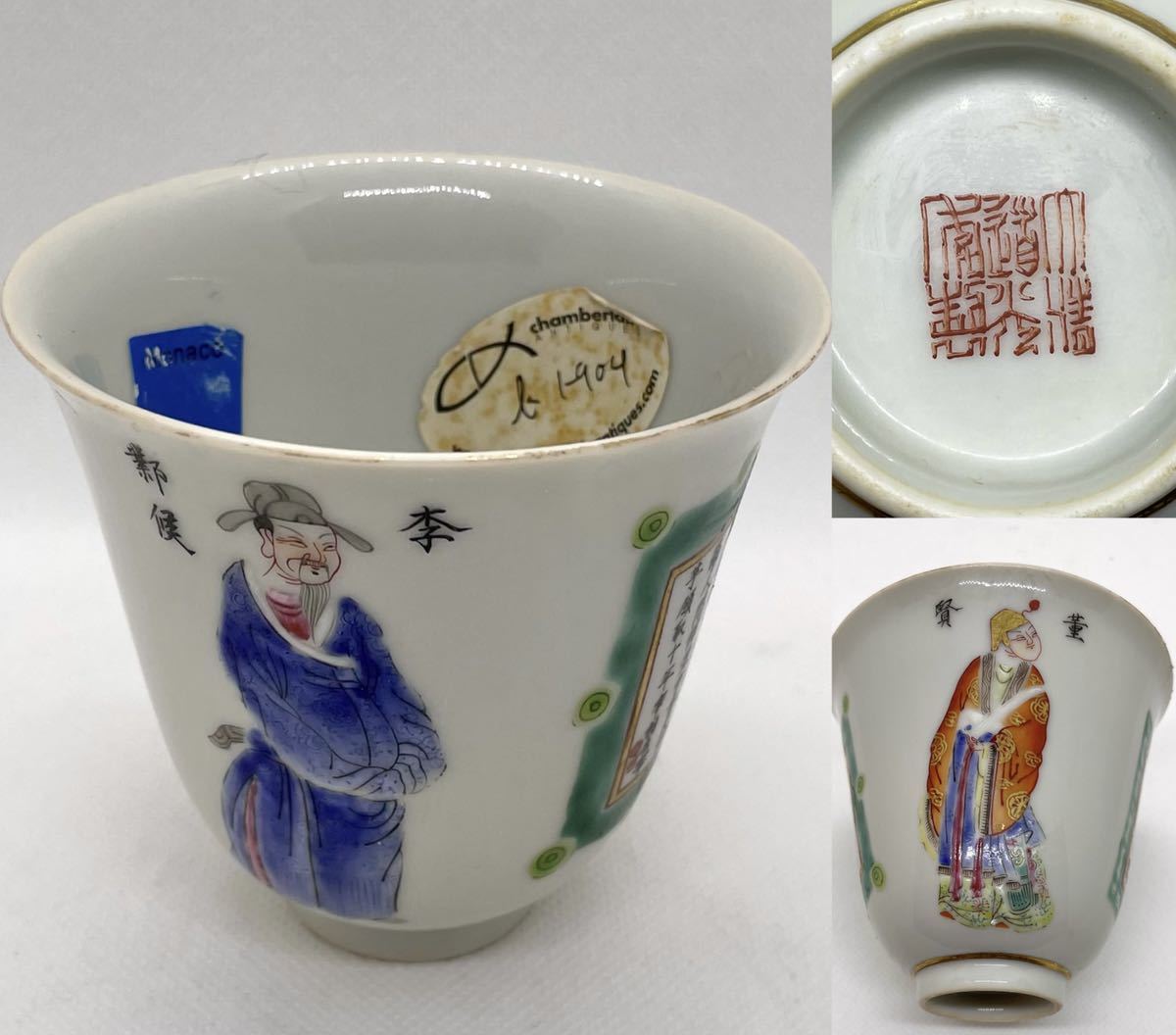 無双譜 道光年製銘 唐物 清時代 南京染付 色絵 粉彩 湯呑 蕎麦猪口