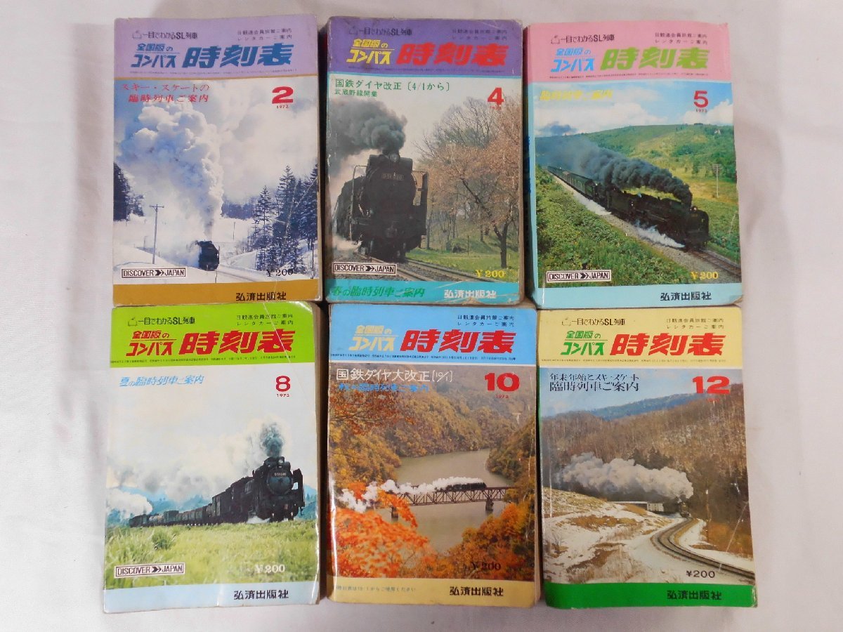  0L1D2 全国版のコンパス時刻表 1973年不揃い6冊セット 一目 わかるSL列車 弘済出版社 国鉄ダイヤ改正 増発列車案内(時刻表)｜売買されたオークション情報、yahooの商品情報をアーカイブ公開 - 時刻表