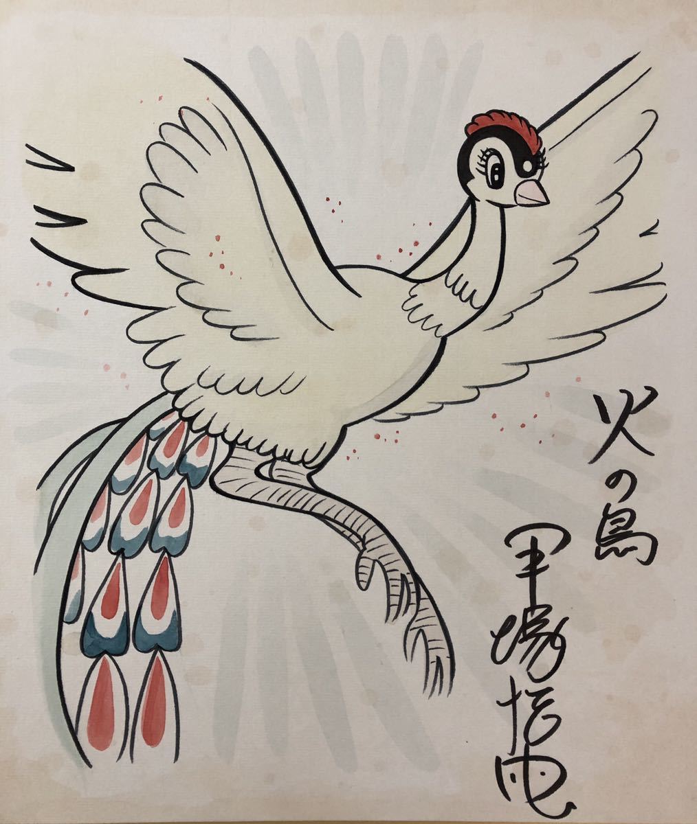 サイン色紙】 手塚治虫 『火の鳥』 色紙に水彩 模写(サイン、直筆画