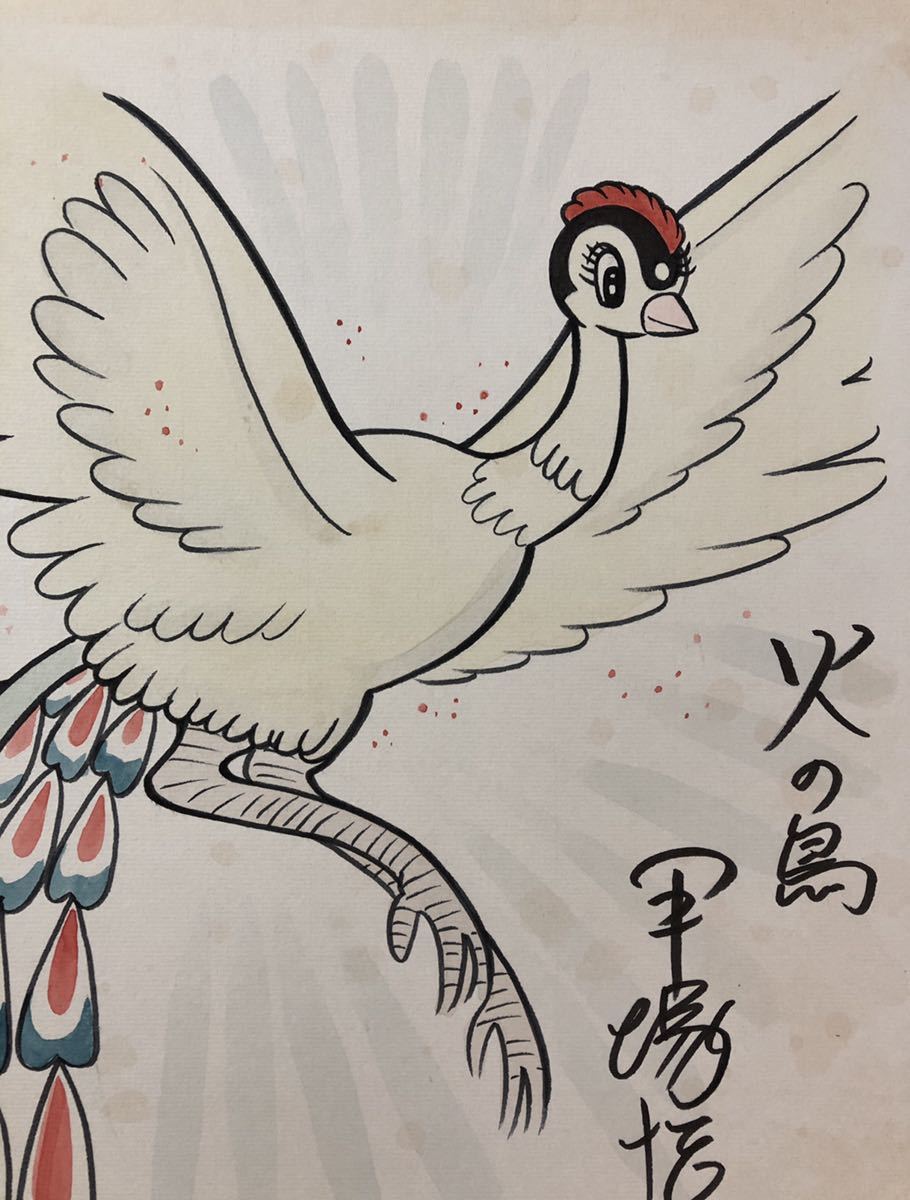 サイン色紙】 手塚治虫 『火の鳥』 色紙に水彩 模写(サイン、直筆画