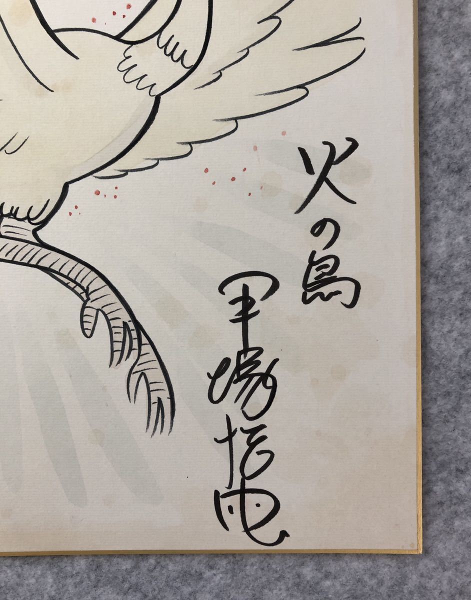 サイン色紙】 手塚治虫 『火の鳥』 色紙に水彩 模写(サイン、直筆画
