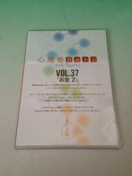 即決DVD/ 心屋塾 Beトレ VOL.37 お金2 心屋仁之助 新品未開封
