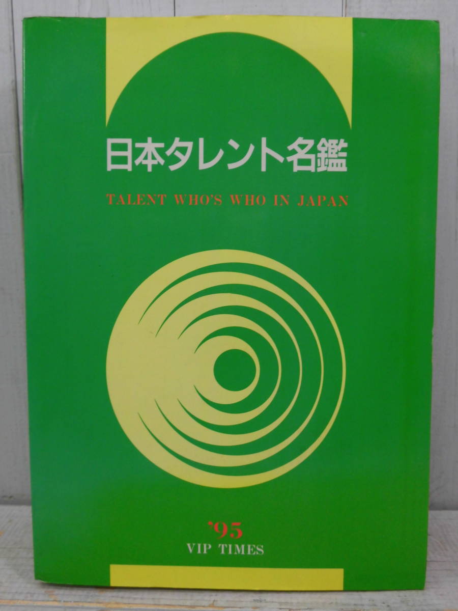 全国無料，定番人気 古本 古書 &rsquo;９５ 日本タレント名鑑 ＴＡＬＥＮＴ WHO'S ＷＨＯ ＩＮ JAPAN VIPタイムズ社 E12903(その他)｜売買されたオークション情報、yahooの商品情報をアーカイブ公開 - オークファン その他