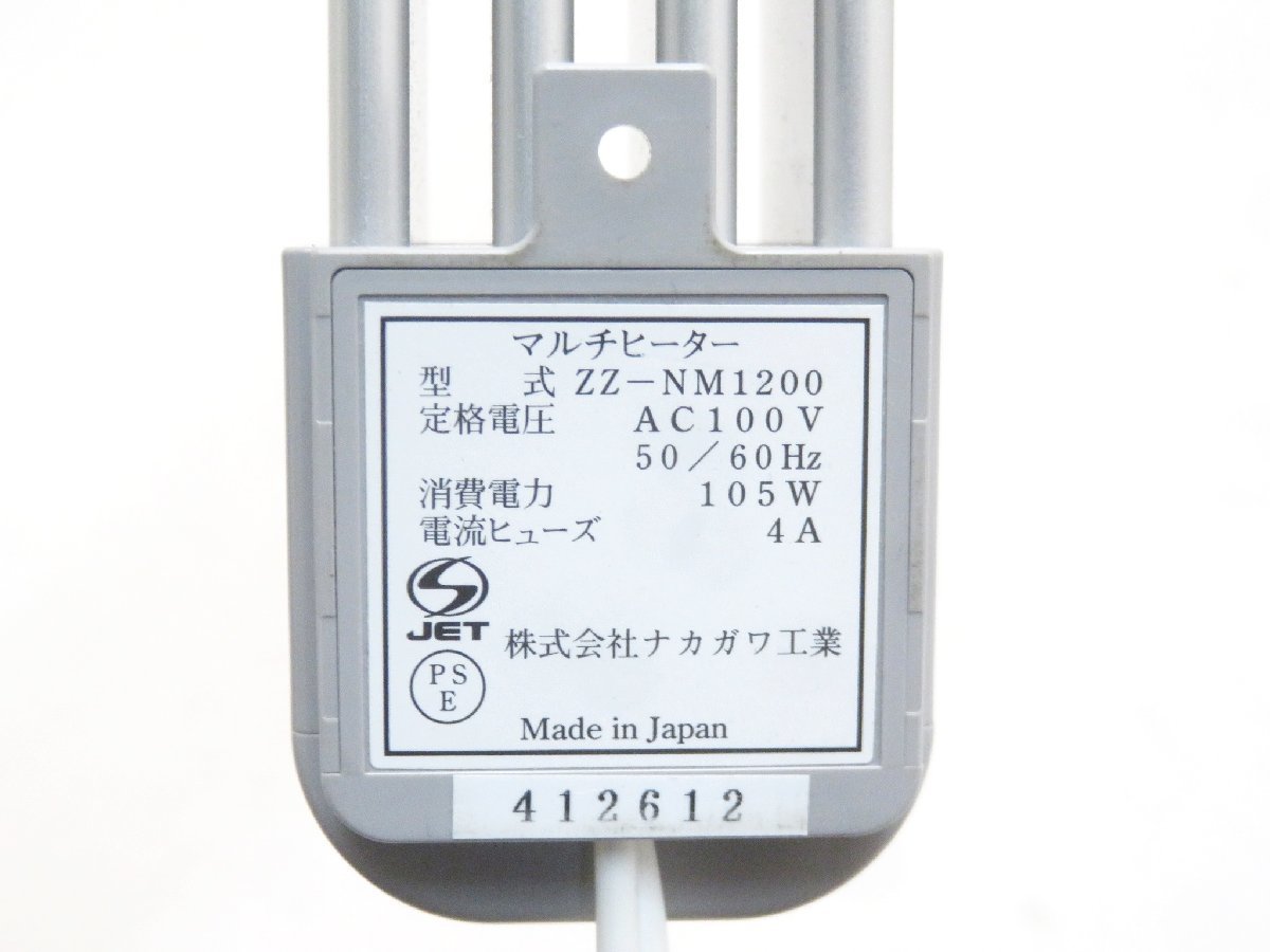 中古・動作確認済】 （2） ナカガワ工業 マルチヒーター ZZ-NM1200