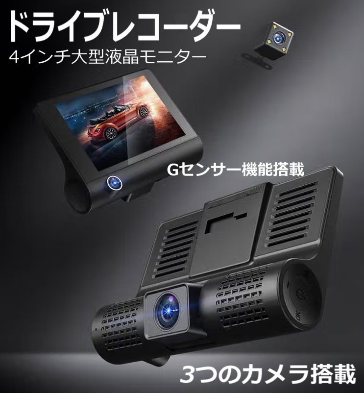3カメラ搭載 4インチ大液晶モニター 車内外2画面同時録画 動体検知