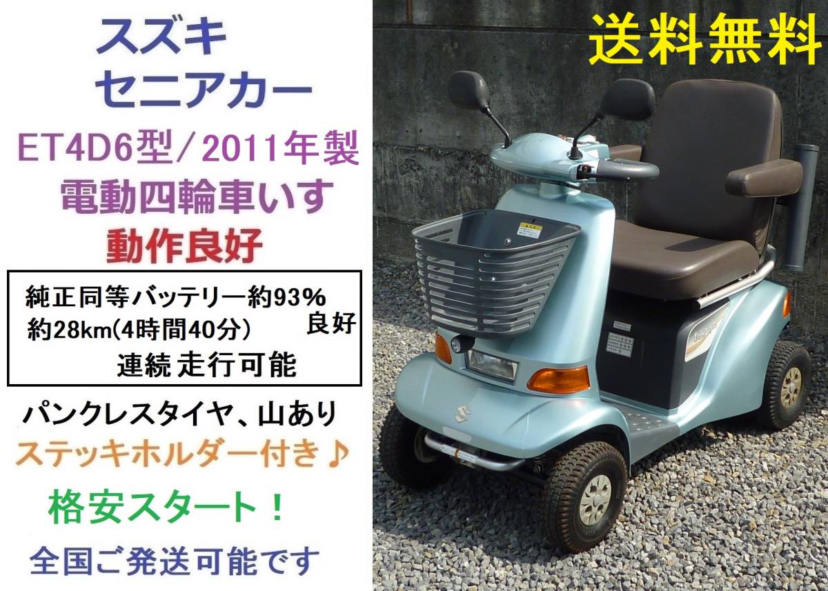 セニアカー ET4D6 スズキ - 動作良好 艶有り美車♪スズキ 0 レッド 