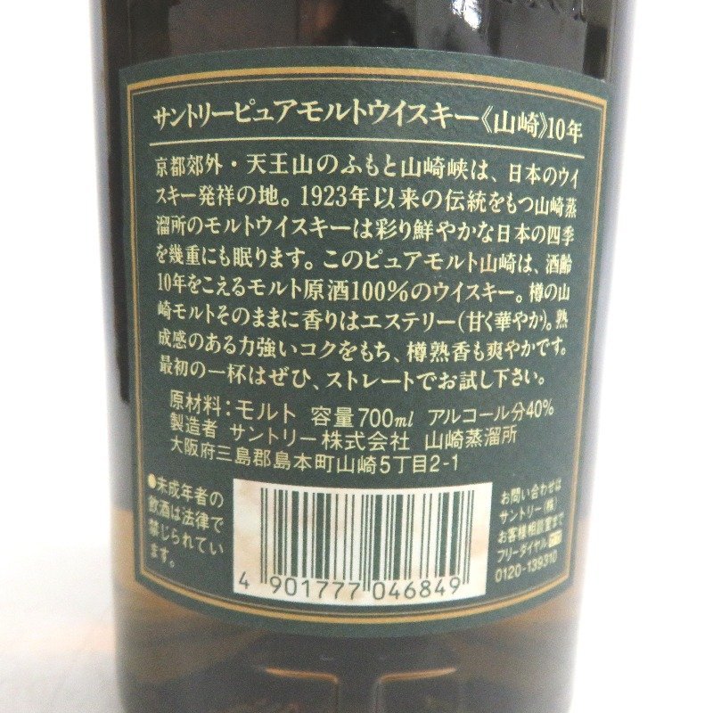 大阪府配送限定 サントリー 山崎 10年 ピュアモルト グリーンラベル