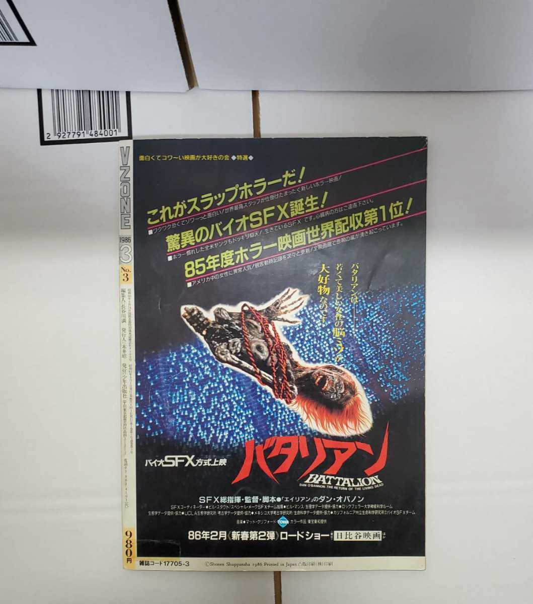 ヴイゾーン VZONE ビジュアル・ホラー・マガジン 1986年 ～V ZONE