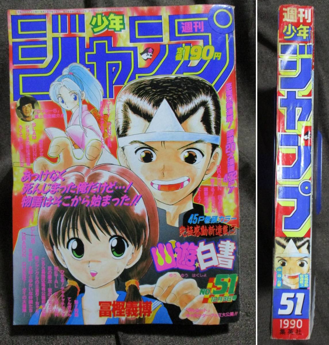 週刊少年ジャンプ 1990年 51号／新連載・巻頭カラー： 幽遊白書
