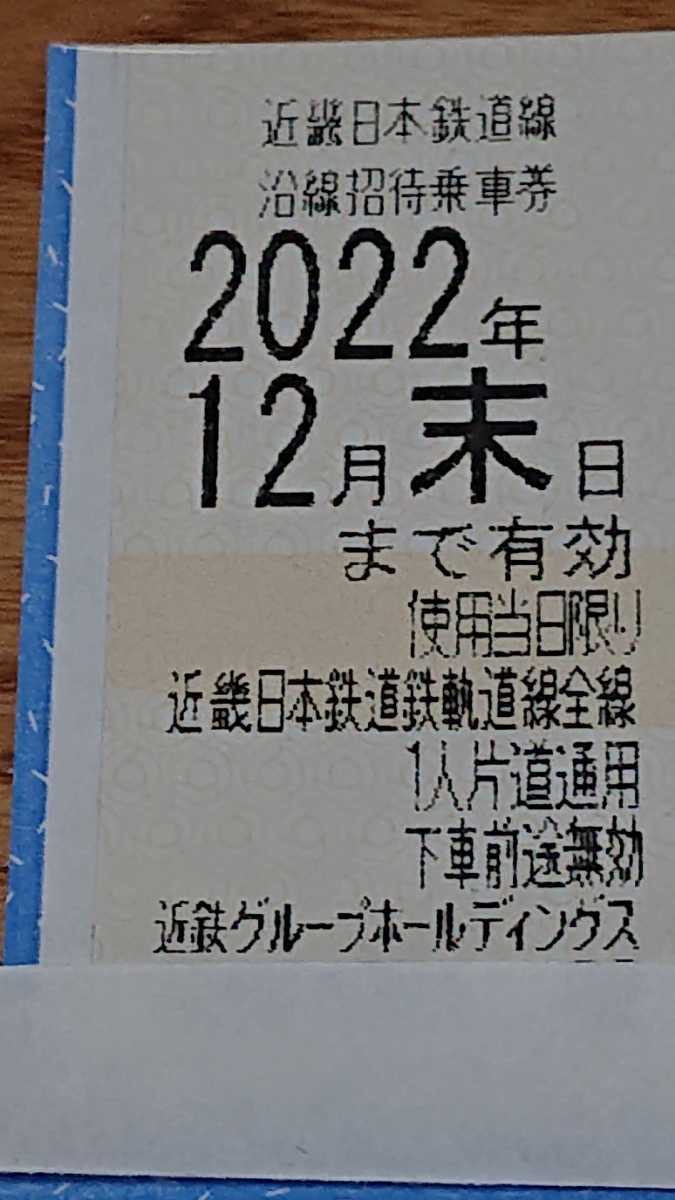 近鉄株主優待乗車券　６枚　【送料無料】　期限2022年12月末日　（近畿日本鉄道線沿線招待乗車券　４枚組×1シート＋バラ２枚）