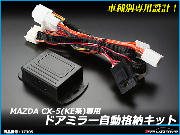 マツダCX-5 KE系 ドアミラー自動格納キット 電動 自動開閉 IZ305