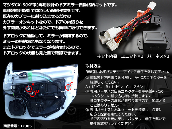マツダCX-5 KE系 ドアミラー自動格納キット 電動 自動開閉 IZ305