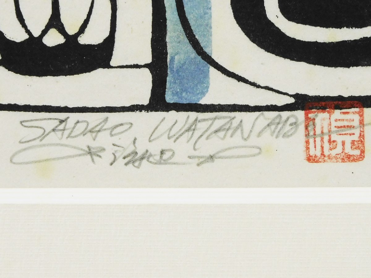 渡辺禎雄 十字架 木版画 額装 1976年 型染版画 師芹沢銈介 聖書版画