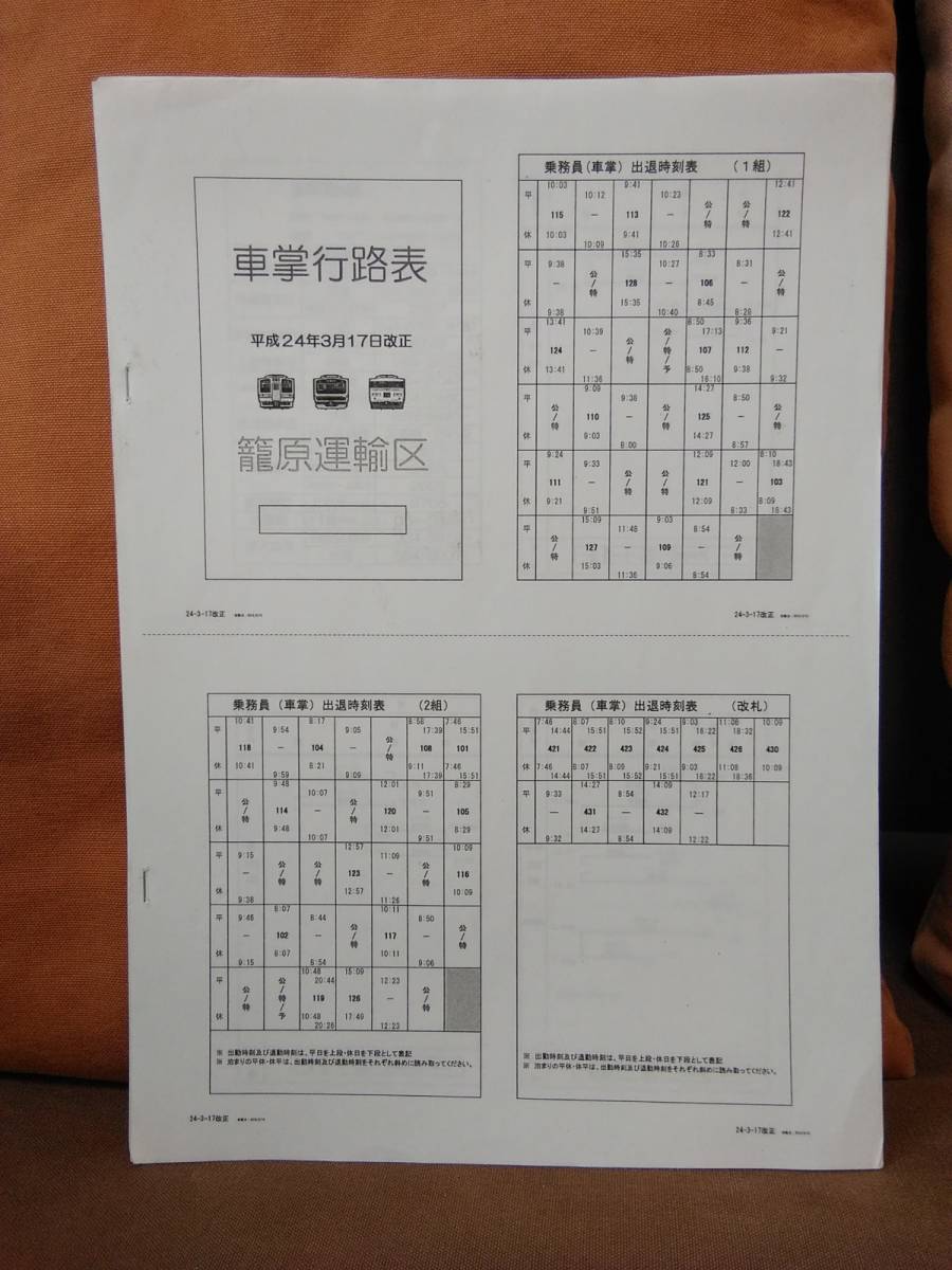 鉄道資料】 車掌行路表 平成24年3月17日改正 籠原運輸区 JR東日本