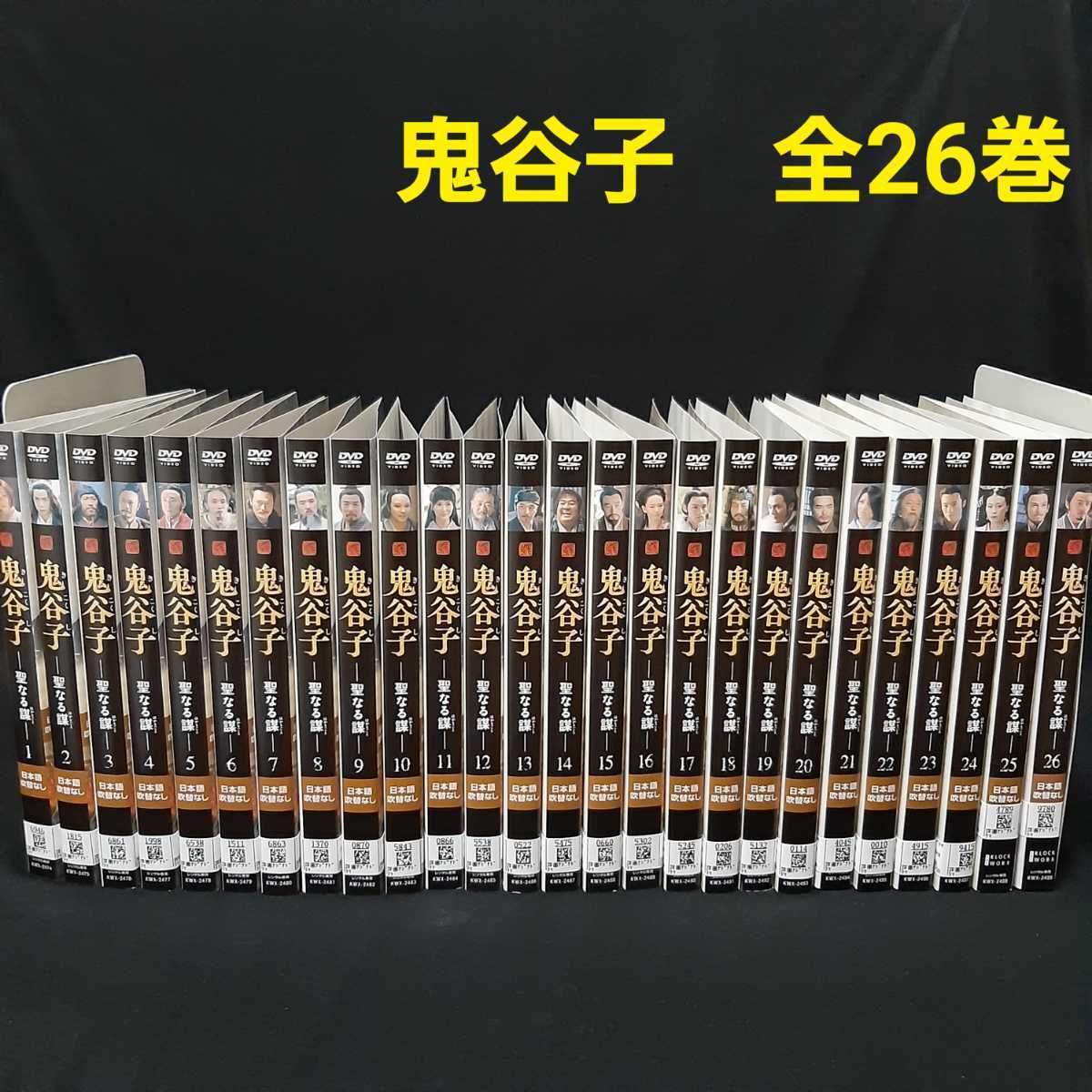送料無料！鬼谷子 -聖なる謀 DVD 全巻セット 全26巻 きこくし せいなる