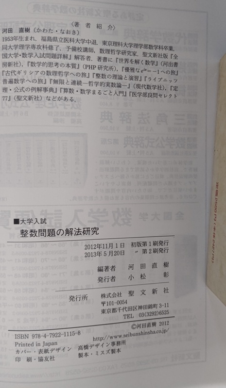 整数問題の解法研究 聖文新社