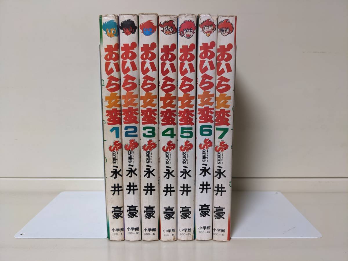 おいら女蛮 小学館版 全7巻セット 全初版□永井豪
