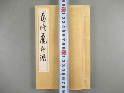 ZI024[自修庵印譜]1冊揃 昭和8年，非売品 (検篆刻印材印譜書道古書和本