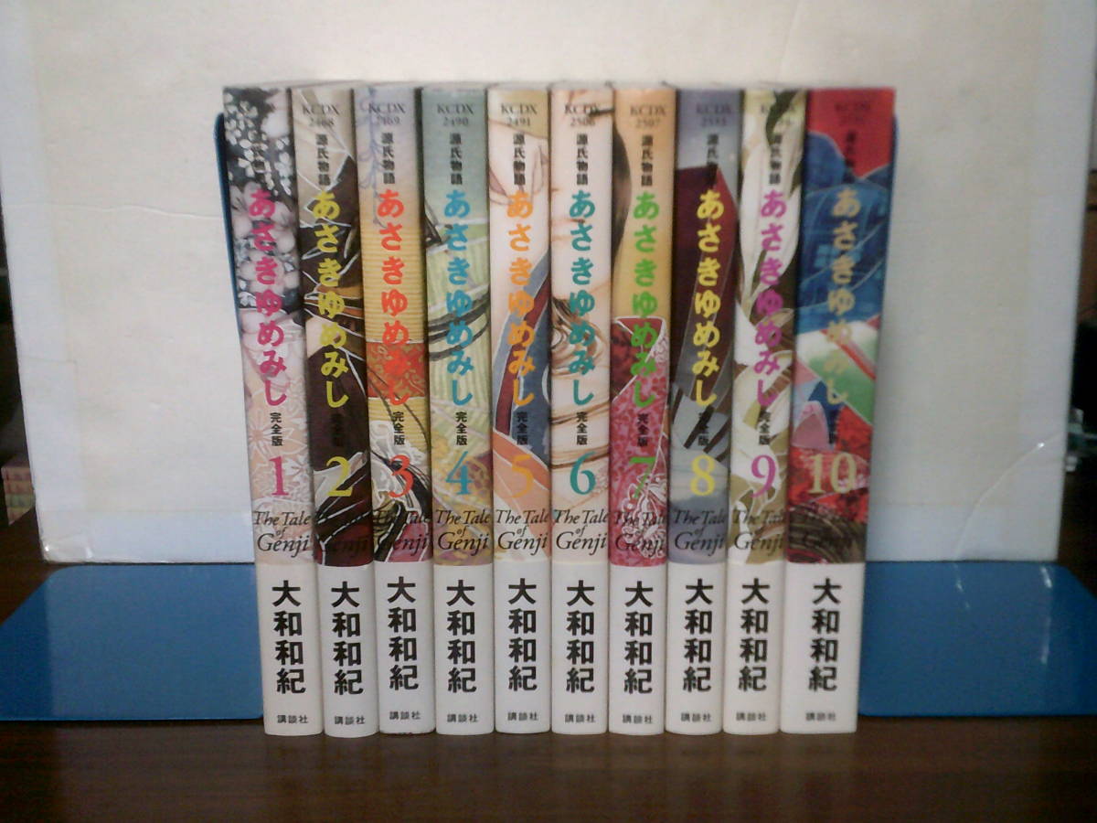 送料安 美品 全巻帯付き 全巻初版 全10巻 完全版 あさきゆめみし 源氏物語 大和和紀 1巻-10巻 KCDX