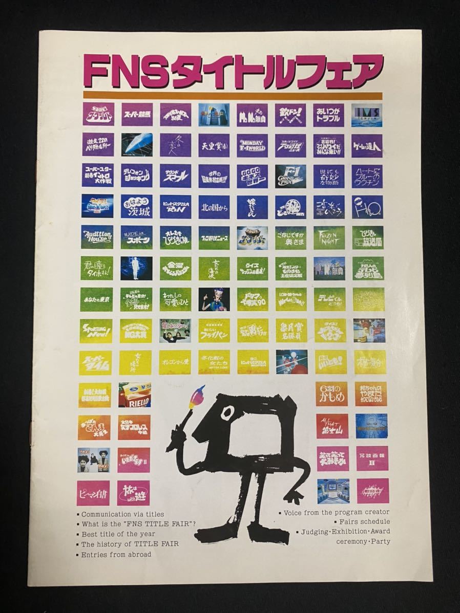 【限定SALE，人気SALE】 FNSタイトルフェア パンフレット 品/フジテレビジョン/番組タイトル/作品コンクール/73'〜89'/ N13(作品ガイド)｜売買されたオークション情報、yahooの商品情報をアーカイブ公開 - オーク 作品ガイド
