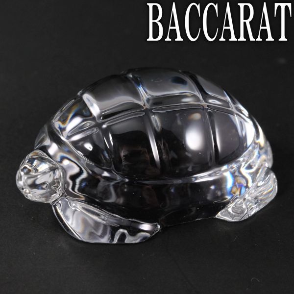 Baccarat バカラ 亀 カメ 縁起物 【公式通販】