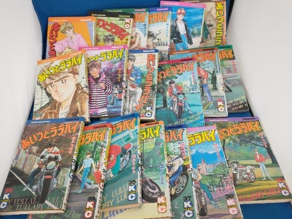 あいつとララバイ（全39巻セット） 楠みちはる あいつとララバイ 楠み