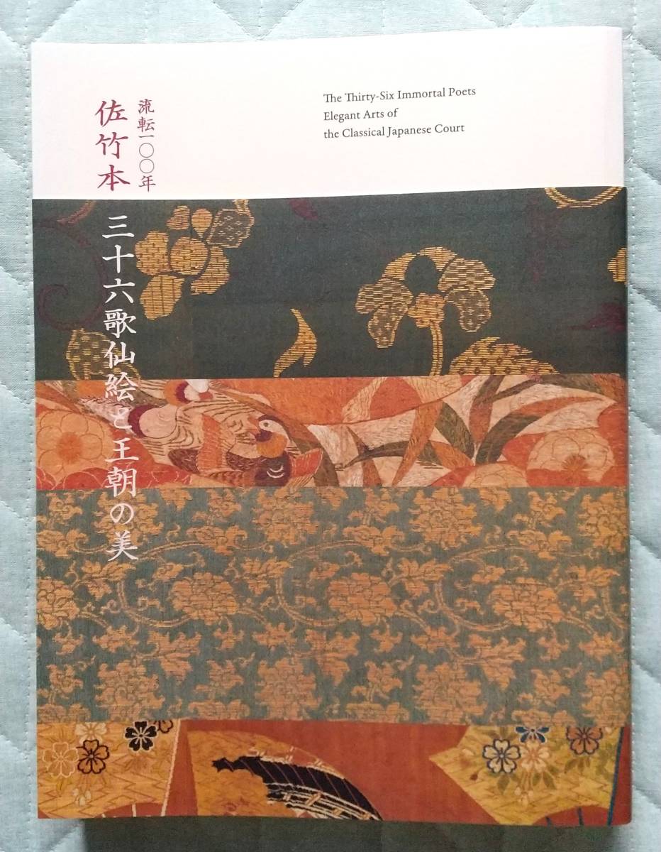 流転100年 | 佐竹本三十六歌仙絵と王朝の美 佐竹本三十六歌仙絵と王朝