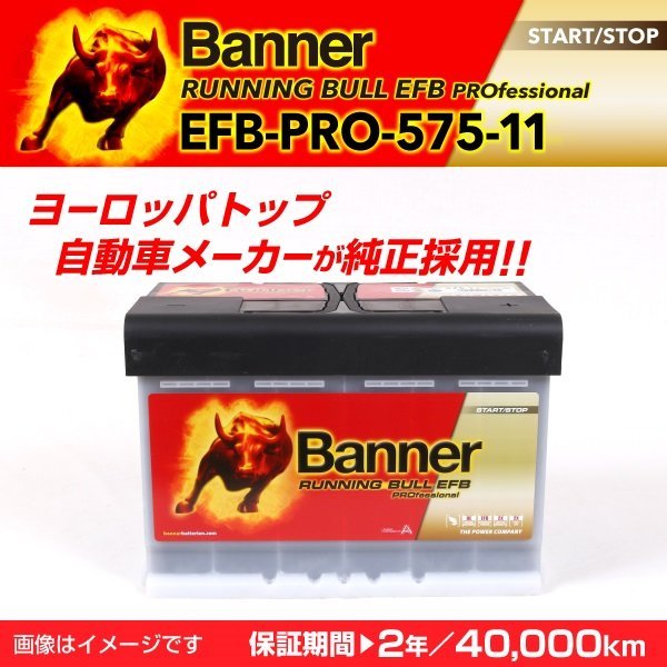 ボルボ V70 3 EFBバッテリー 新品 EFB-PRO-575-11 BANNER Running Bull EFB Pro 容量(75A) サイズ(LN3 EFB) EFB-PRO-575-11-LN3 ボルボ バッテリー EFB ★2006年 C70 型式(CBA-SB5244TW)