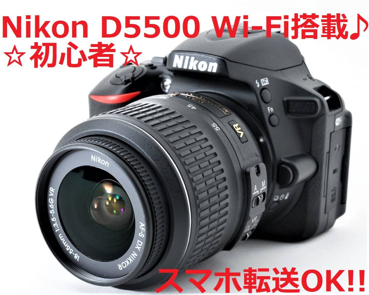 Wi-Fi搭載♪ショットたったの1082回♪ Nikon ニコン D5500 18-55mm VR