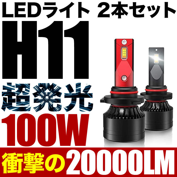 【大得価，品質保証】 100W H11 LED ロービーム ZE2 インサイト 2個セット 12V 20000ルーメン 6000ケルビン(その他)｜売買されたオークション情報、yahooの商品情報をアーカイブ公開 - オークファン LED