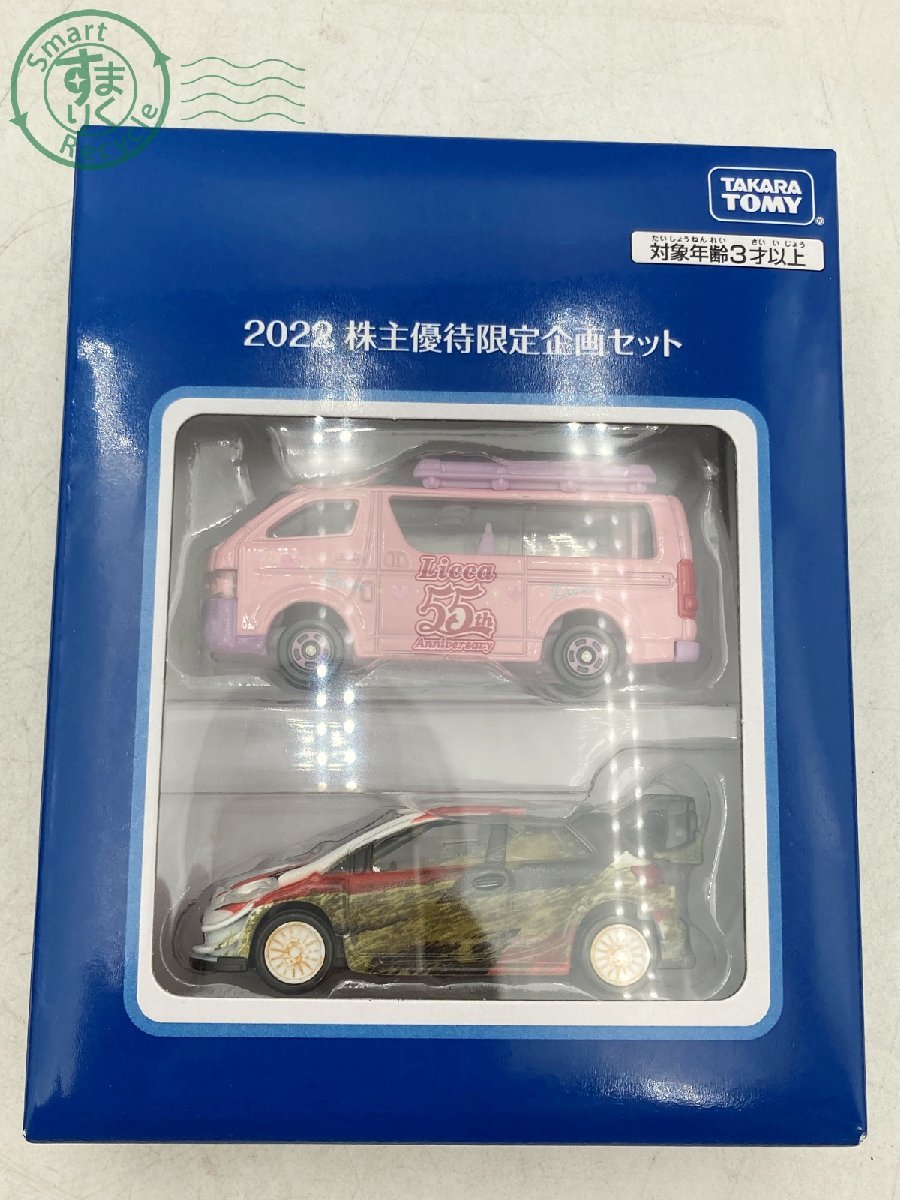 トミカ タカラトミー 株主優待 TAKARA 2020 2021 おぼつかなかっ 2022 