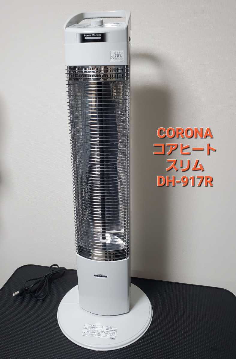 コロナ CORONA DH-917R コアヒートスリム 遠赤外線ストーブ 冷暖房