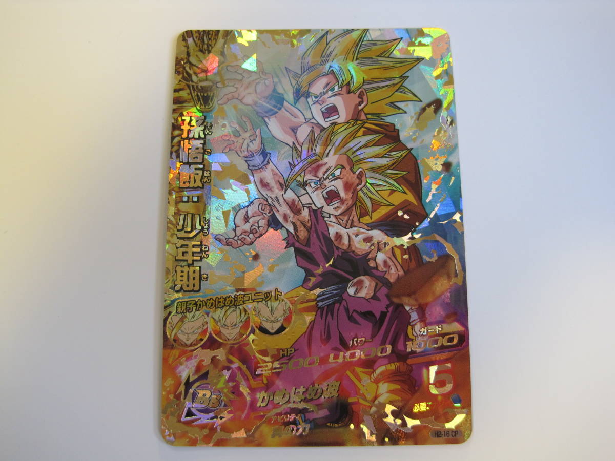 スーパードラゴンボールヒーローズ H2 - 16 CP 孫悟飯：少年期 UR 真の 
