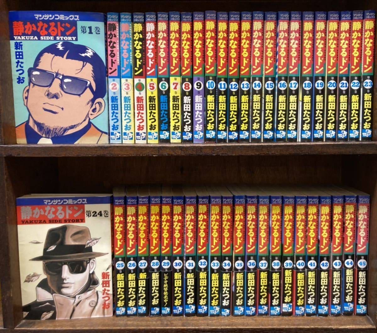 静かなるドン，新田たつお作品，1〜108全巻 静かなるドン全108巻