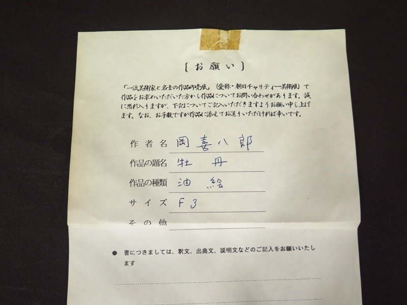 真作保証 岡喜八郎 『牡丹』 油彩 F3号 光風会会員 日展会友 額装 s328