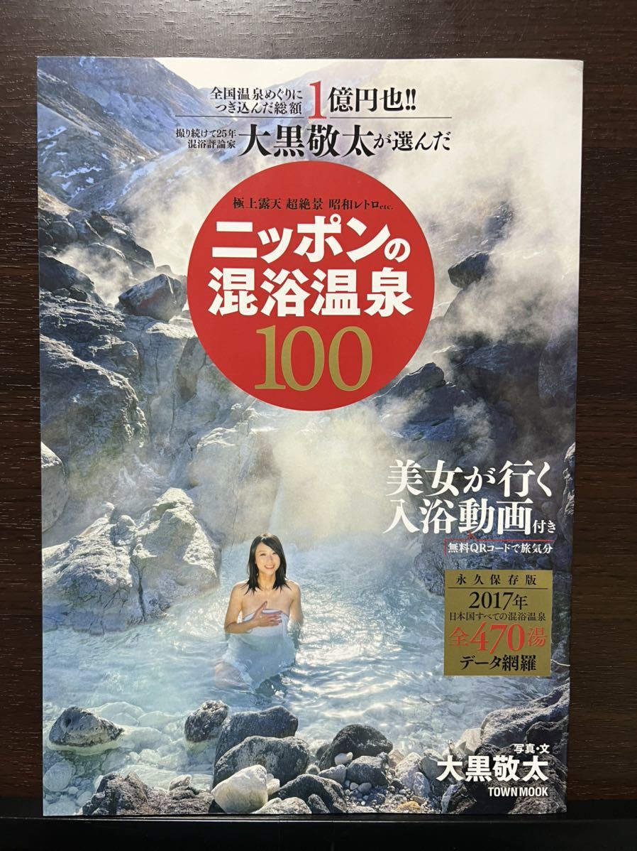 【全国無料，正規品】 大黒敬太が選んだニッポンの混浴温泉１００ ＴＯＷＮ ＭＯＯＫ 大黒敬太／写真 文 極上露天 超絶景 昭和レトロ(国内ガイド)｜売買されたオークション情報、yahooの商品情報をアーカイブ公 国内ガイド