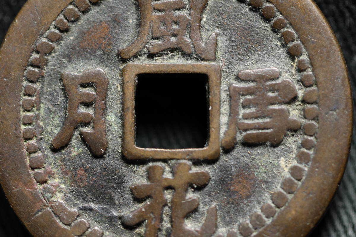 B2458）古銭 中国絵銭 風花雪月 エロ銭 中国古銭 古貨幣 穴銭 古銭 絵