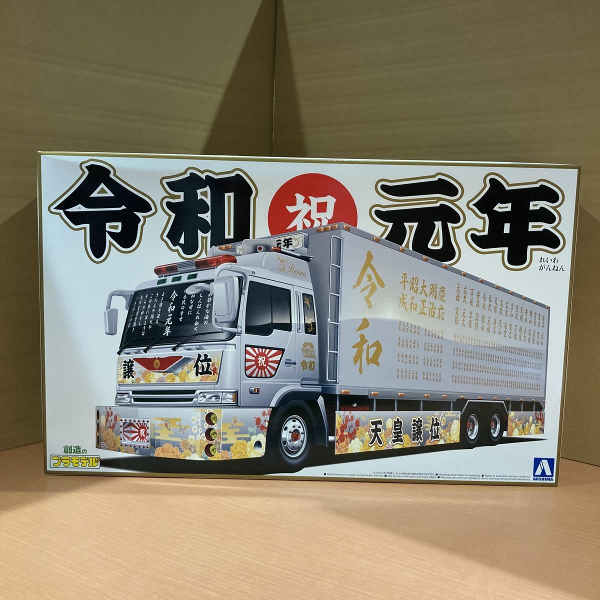 1⁄32 バリューデコトラ アオシマ 令和元年 (大型冷凍車) プラモデル