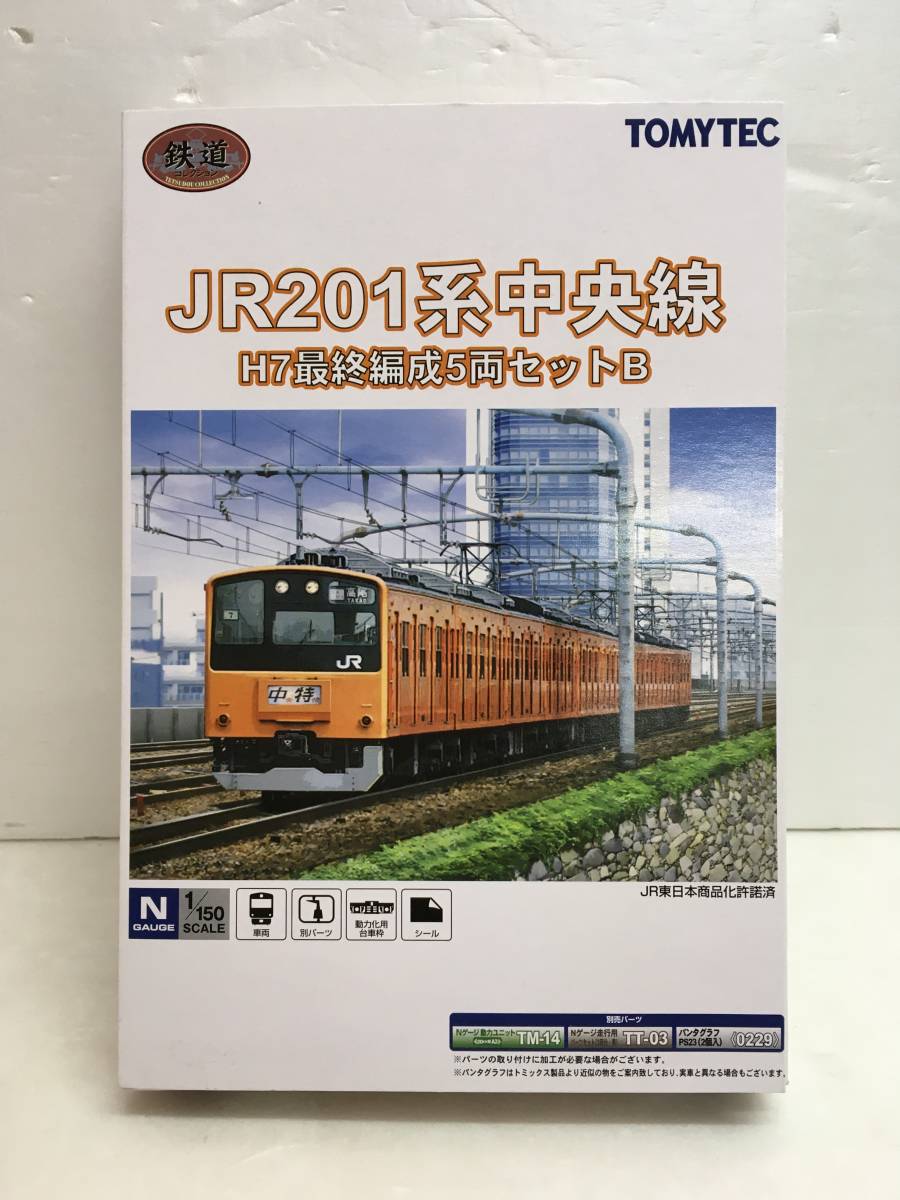 JR201系中央線 H7最終編成 A・B 合計10両セット TOMYTEC鉄コレ A6617-74 TOMYTEC 鉄道コレクション JR201系 中央線 H7 最終編成 5両