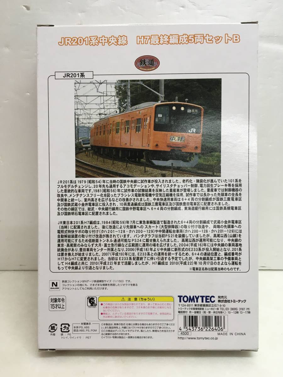 A6617-74 TOMYTEC 鉄道コレクション JR201系 中央線 H7 最終編成 5両