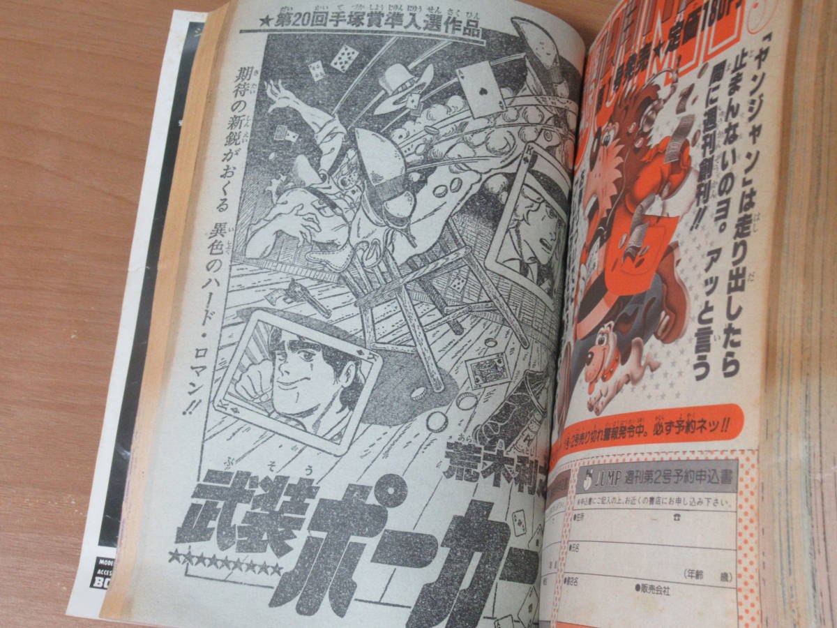 週刊少年ジャンプ1981年1号『武装ポーカー』荒木飛呂彦デビュー作掲載