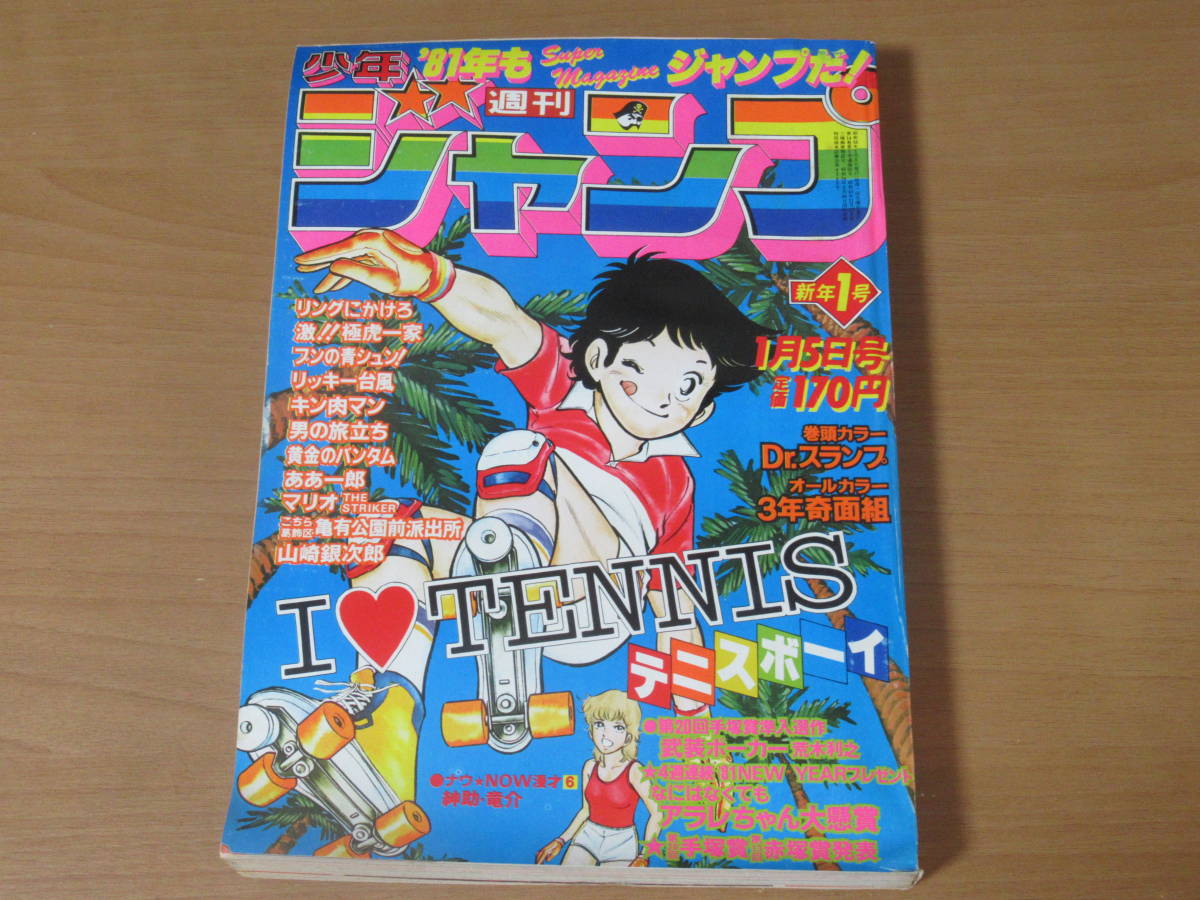 週刊少年ジャンプ1981年1号『武装ポーカー』荒木飛呂彦デビュー作掲載
