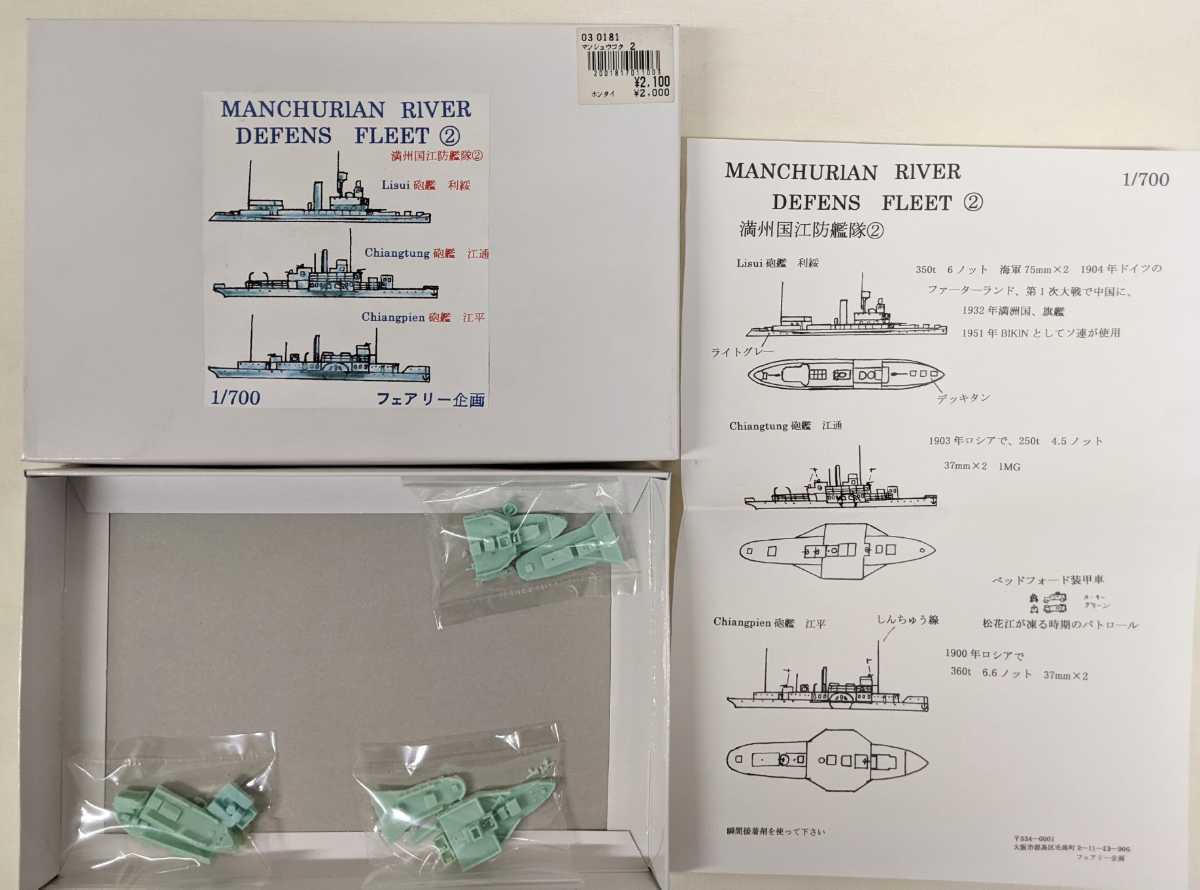 人気セール，格安 フェアリー企画 1/700 満州国江防艦隊② レジン製/ベッドフォード装甲車のみ無し(艦艇)｜売買されたオークション情報、yahooの商品情報をアーカイブ公開 - オークファン その他
