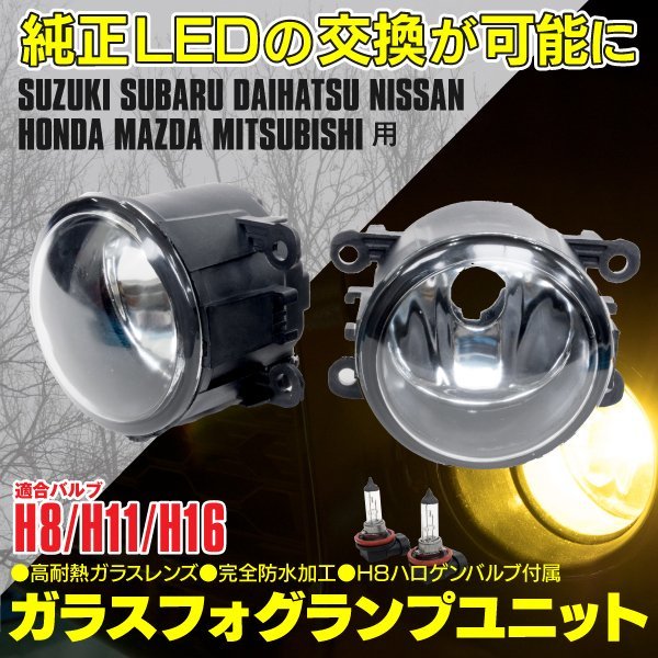 送料無料】SUZUKI車汎用 ガラス フォグランプユニット H8/H11/H16