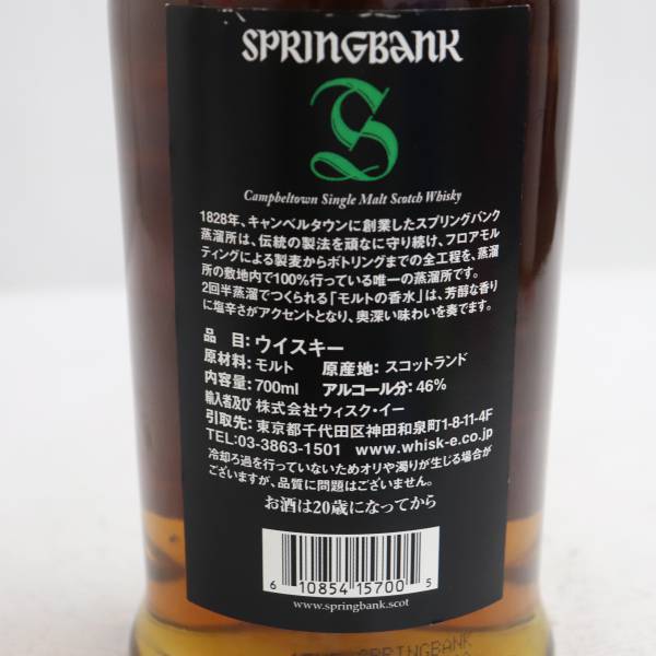 SPRINGBANK（スプリングバンク）15年 46％ 700ml I22J230008