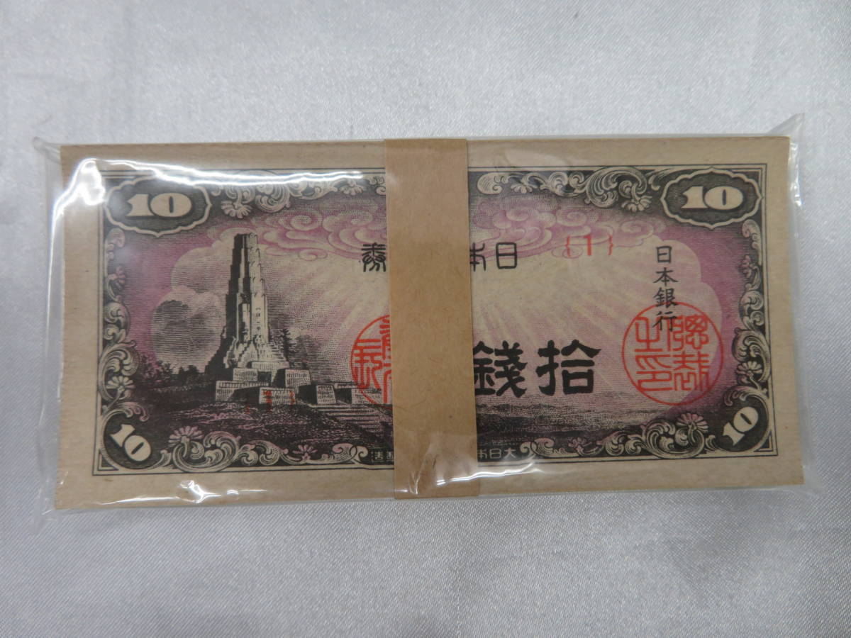 【古銭】日本銀行券A号　10銭　八紘一宇10銭　帯付き　コレクション品　美品